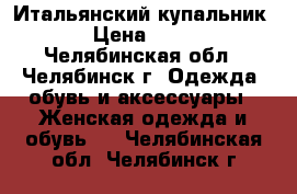 Итальянский купальник  › Цена ­ 650 - Челябинская обл., Челябинск г. Одежда, обувь и аксессуары » Женская одежда и обувь   . Челябинская обл.,Челябинск г.